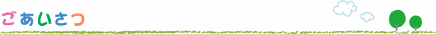ごあいさつ