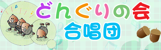 どんぐりの会合唱団 （財）いばらき文化振興財団　助成事業