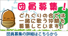 団員募集！ どんぐりの会では一緒に歌う仲間を募集しています！ 団員募集の詳細はこちらから