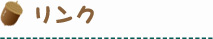 リンク