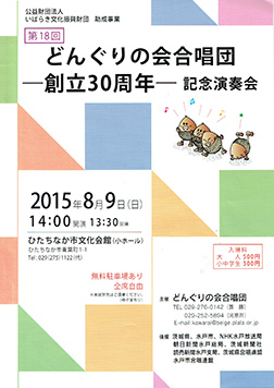 30周年 第18回 どんぐりの会合唱団 演奏会