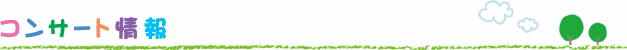 コンサート情報