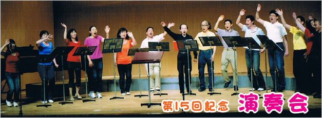 第15回演奏会