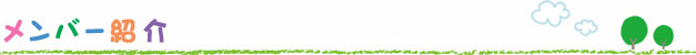 団員のご紹介